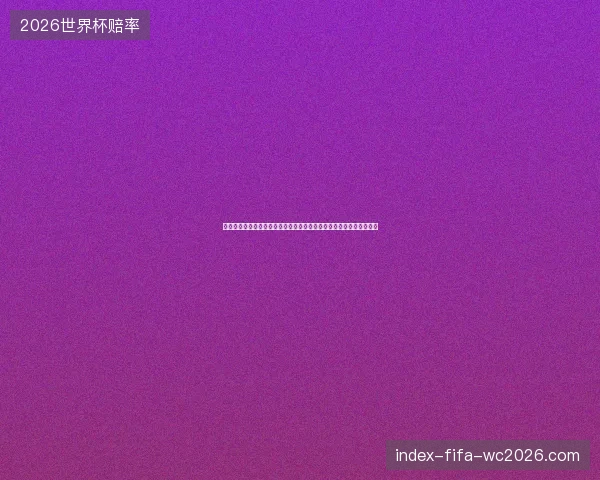 世界杯最搞笑瞬间回顾那些让人笑到停不下来的经典时刻合集爆笑精选