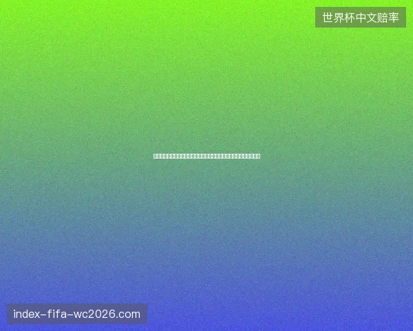 世界杯过人成功率全面解析揭示球星突破能力与比赛关键影响价值观察 世界杯过人成功率全面解析揭示球星突破能力与比赛关键影响价值观察