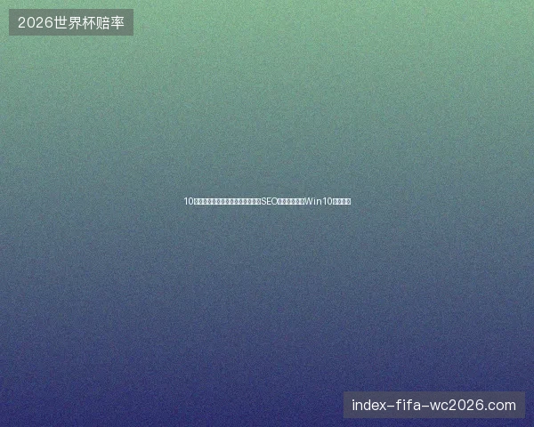 10个蜘蛛池霸屏推广避坑指南：南京SEO外包工作室与Win10壁纸实战