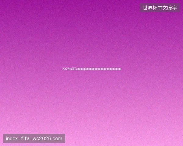 2026年SEO避坑指南：百度优化技巧、真实蜘蛛池高清图与论坛优化软件盘点