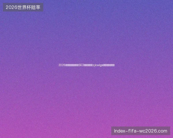 2026年襄阳市巴中市外贸SEO：蜘蛛池全邀zjkwlgs陷阱，你还敢用？