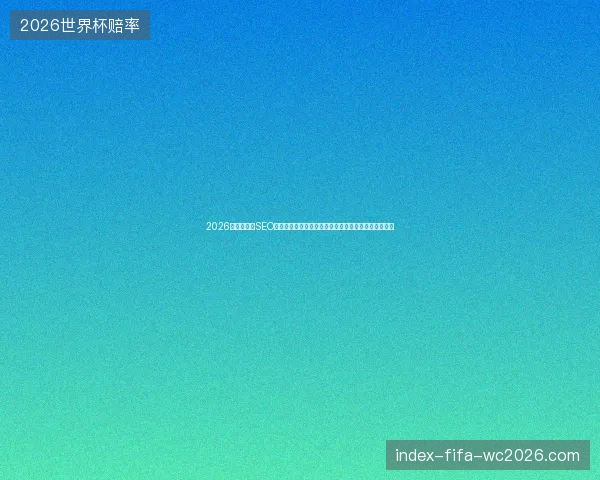 2026年青岛网站SEO：购买蜘蛛池有用吗？在线培训揭秘搭建技巧图解陷阱