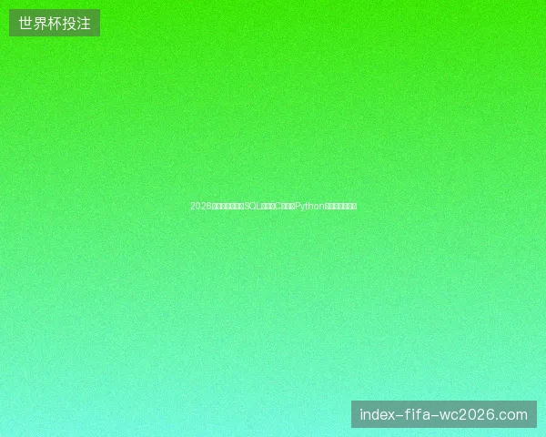 2026数据避坑指南：SQL导入、C常量、Python分析与矿池查询
