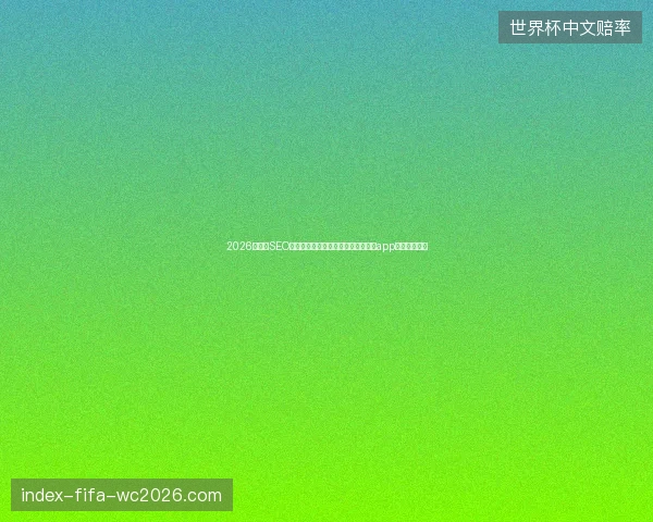 2026邛崃市SEO网站地图骗局：宁波外包蜘蛛池推荐app真相令人震惊