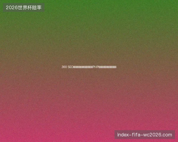 360 SEO优化技巧？阿里蜘蛛池与手机PHP编辑器及泛站爬虫池优劣？