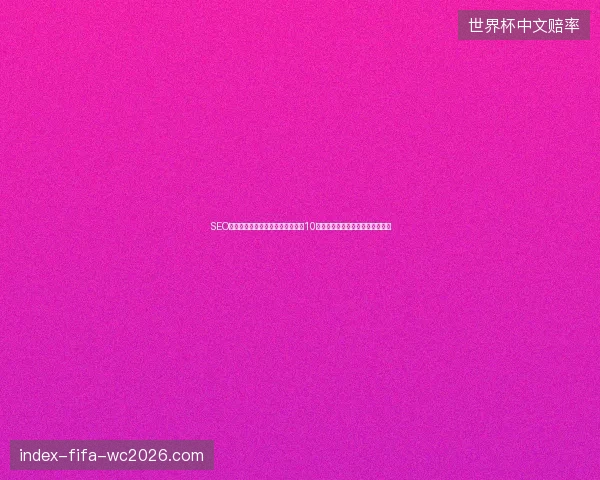 SEO关键词推广陷阱：全网霸屏蜘蛛池10预言之池小旋风反向代理真相揭秘